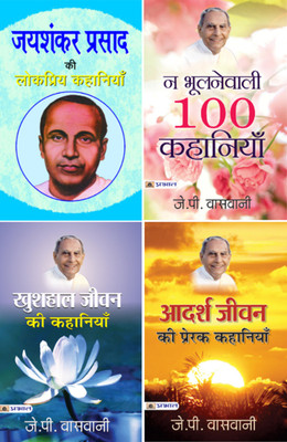 (Set Of 4 Books) Adarsh Jeevan Ki Prerak Kahaniyan + Khushhaal Jeevan Ki Kahaniyan + Na Bhoolanewali 100 Kahaniyan + Jaishankar Prasad Ki Lokpriya Kahaniyan(Paperback, Hindi, J.P. Vaswani;J.P. Vaswani;J.P. Vaswani;Jaishankar Prasad) (Set Of 4 Books) Adarsh Jeevan Ki Prerak Kahaniyan + Khushhaal Jeevan Ki Kahaniyan + Na Bhoolanewali 100 Kahaniyan + Jaishankar Prasad Ki Lokpriya Kahaniyan(Paperback, Hindi, J.P. Vaswani;J.P. Vaswani;J.P. Vaswani;Jaishankar Prasad)