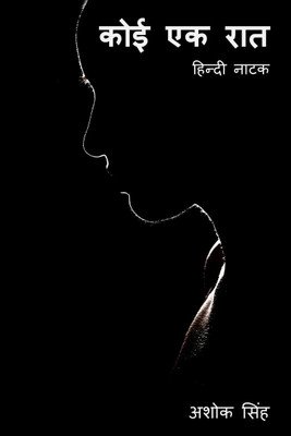 Koi Ek Raat / कोई एक रात(Hindi, Paperback, Ashok Singh)