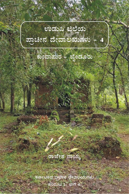 Ancient Temples of Udupi Part 4 - Kundapura &amp; Bynduru (Colour) / ಉಡುಪಿ ಜಿಲ್ಲೆಯ ಪ್ರಾಚೀನ ದೇವಾಲಯಗಳು ಭಾಗ ೪ - ಕುಂದಾಪುರ ಮತ್ತು ಬೈಂದೂರು (ವರ್ಣಮಯ)(Kannada, Paperback, Rajesh Naik)