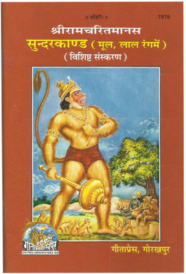 Sri Ramcharitmanas (Sundarkand)(Paperback, Hindi, Shri Tulsidas Ji)