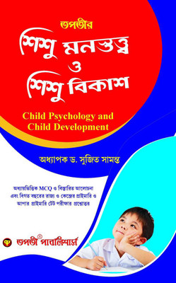 Shishu Monostatta O Shishu Bikash (Child Psychology And Child Development) - Bengali Version(Paperback, Bengali, Dr. Sujit Samanta)