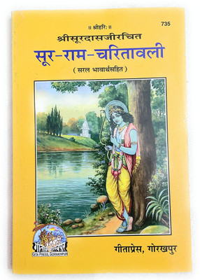 Soor-Ram-Charitavali(Paperback, Hindi, Gita Press Gorakhpur)