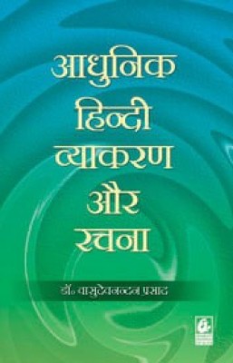 Aadhunik Hindi Vyakaran Aur Rachna(Paperback, Hindi, Dr.Vasudevnandan Prasad)