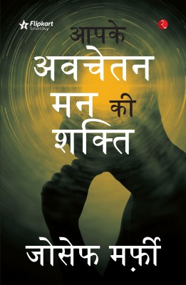 Apke Avchetan Man Ki Shakti (The Power of your Subconscious Mind in Hindi)(Paperback, Joseph Murphy)