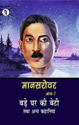 Mansarovar Part - 7(Hindi, Paperback, Premchand)