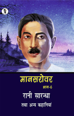 Mansarovar Part - 6: Rani Sarandha Tatha Anya Kahaniyan(Paperback, Premchand)