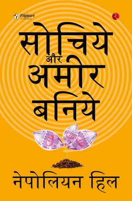 Sochiye Aur Amir Baniye (Think And Grow Rich)(Paperback, Napoleon Hill)