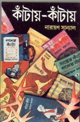 Kantay-Kantay(Part -5)(Hardcover, Bengali, NARAYAN SANYAL)