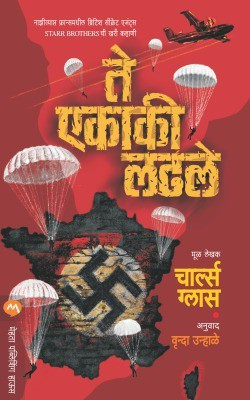 Te Ekaki Ladhale(Paperback, Marathi, CHARLES GLASS, Translated From ENGLISH to MARATHI VRINDA UNHALE)