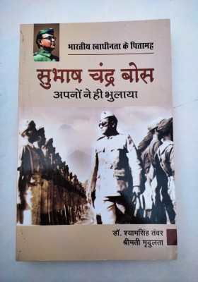 Subhash Chandra Bose (Apno Ne Hi Bhulaya)(Paperback, Hindi, Dr. Shyamsingh Tanwar)