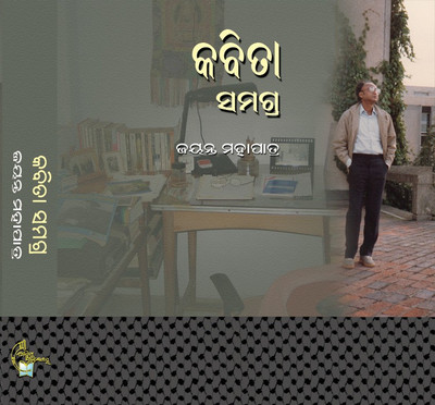 Kabita Samagra(Hardcover, Odia, Jayanta Mahapatra)
