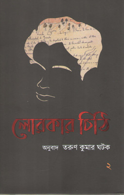 Lorkar Chithi Part-2(Hardcover, Bengali, TARUN KUMAR GHATAK)
