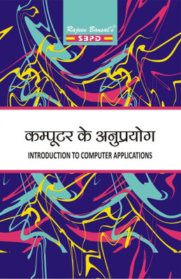 Computer Ke Anuprayog - Introduction To Computer Applications(Paperback, Hindi, Er. Meera Goyal, Mili Chaurasia)
