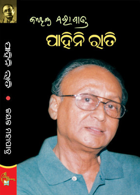 Pahini Rati(Hardcover, Odia, Jayanta Mahapatra)