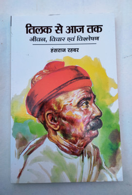Tilak Se Aaj Tak(Paperback, Hindi, Hansraj Rahbar)