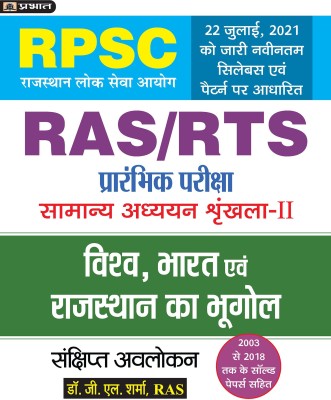 Vishv, Bharat Evem Rajasthan Ka Bhugol (Geography Of World ,India And Rajasthan ) For RAS/RTS And Other RPSC Exams(Paperback, Dr. G.L. Sharma)