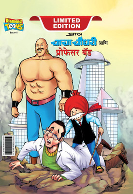 Chacha Chaudhary and Professor Bad in Marathi(Hardcover, Pran)