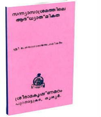 Sannyasa Asramathile Adhyatmikata(Paperback, Malayalam, Swami Ranganathananda)