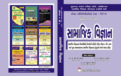 Tet- 2 Samajik Vigyan Std [ 6-8](Paperback, Gujarati, PROF .DR B.C.RATHOD)