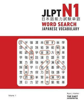 JLPT N1 Japanese Vocabulary Word Search(English, Paperback, Koehler Ryan John)