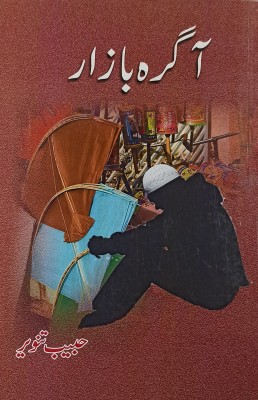 Agra Bazar Urdu Drama Play(Paperback, Urdu, Habib Tanvir)
