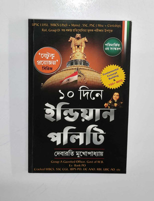 Dine Indian Polity(Hardcover, Bengali, DEBARATI MUKHOPADHYA)