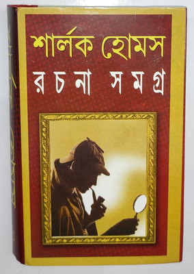 Sharlock Homes Rachana Samagra(Hardcover, Bengali, PRITHVI RAJ SEN)