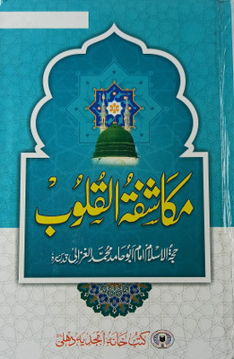 Mukashifatul Qulub Ma Takhrij Urdu Tasauwuf Islamic Education(Hardcover, Urdu, mam Abu Hamid Muhammad Ghazali, Qari Raziuddin Ahmed qadri)
