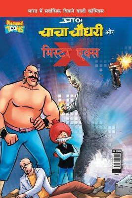 Chacha Chaudhary and Mr. X (चाचा चौधरी और मिस्टर एक्स)(Hindi, Paperback, Pran's)