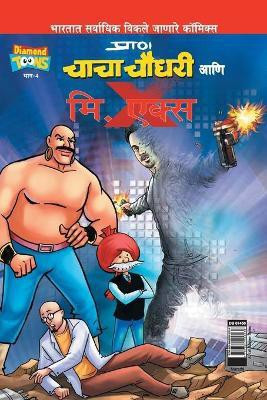 Chacha Chaudhary and Mr. X (Marathi)(Marathi, Paperback, Pran's)