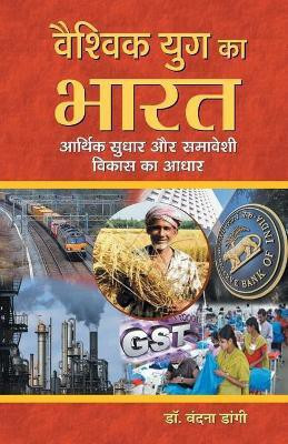 Vaishvik Yug Ka Bharat Aarthik Sudhar Aur Samaveshi Vikas Ka Aadhar(Hindi, Paperback, Dangi Vandna)