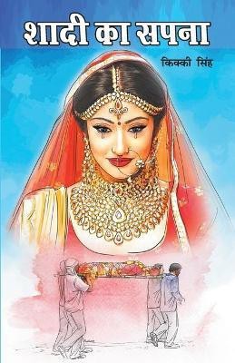 Shaadi Ka Sapna (शादी का सपना)(Hindi, Paperback, Singh Kikki)