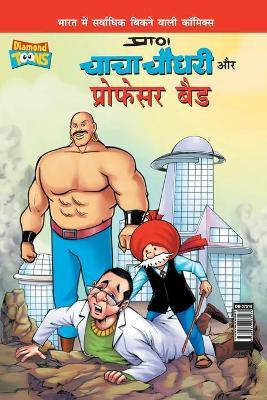 Chacha Chaudhary and Professor Bad (चाचा चौधरी और प्रोफेसर बैड)(Hindi, Paperback, Pran's)
