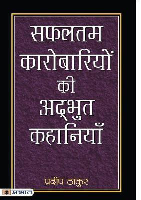 Safaltam Karobariyon Ki Adbhut Kahaniyan(Hindi, Paperback, Thakur Pradeep)