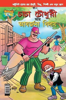 Chacha Choudhary & Bye Bye Kachra in Bangla(Bengali, Paperback, Pran's)