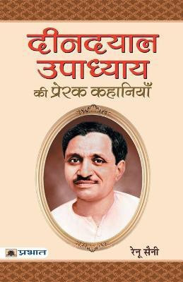 Deendayal Upadhyaya Ki Prerak Kahaniyan(Hindi, Paperback, Saini Renu)