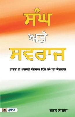 Sangh Aur Swaraj (Punjabi Edition)(Hindi, Paperback, Shards Ratan)