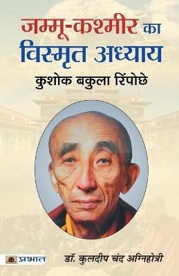 Jammu-Kashmir Ka Vishmrit Adhyaya(Hindi, Paperback, Agnihotri Kuldeep Chand)