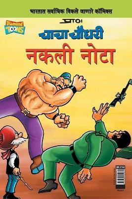 Chacha Chaudhary Fake Currency (Marathi)(Marathi, Paperback, Pran's)