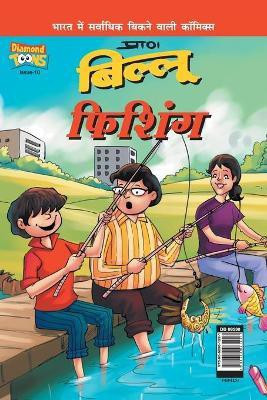 Billoo Fishing in Hindi(Hindi, Paperback, Pran's)