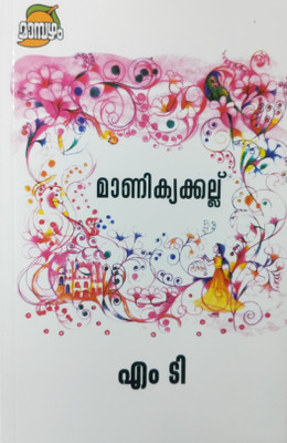 Manikyakkallu(Malayalam, Paperback, T Vasudevan Nair M)