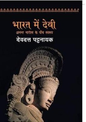 Bharat Mein Devi Ka Swaroop(Hindi, Paperback, Pattanaik Devdutt)