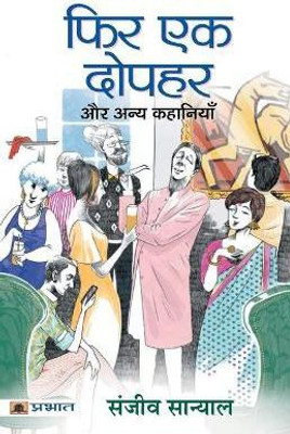 Phir Ek Dopahar Aur Anya Kahaniyan(Hindi, Paperback, Sanyal Sanjeev)