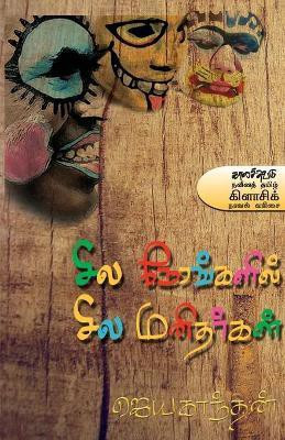 Sila Nerankalil Sila Manitharkal(Tamil, Paperback, Jayakanthan Rohini)