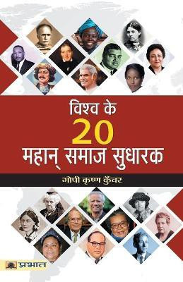 Vishwa Ke 20 Mahan Samaj Sudharak(Hindi, Paperback, Kunwar Gopi Krishna)