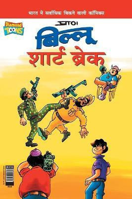 Billoo Short Break (बिल्लू शार्ट ब्रेक)(Hindi, Paperback, Pran's)