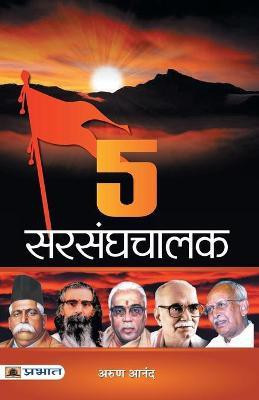 5 Sarsanghchalak: (Know About RSS: Based on Rashtriya Swayamsevak Sangh Documents (Unveiling the Essence of RSS) in Hindi Arun Anand(Hindi, Paperback, Anand Arun)