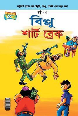 Billoo Short Break in Bangla(Bengali, Paperback, Pran's)