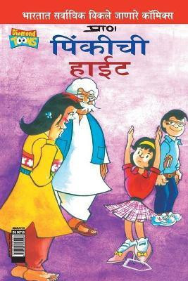 Pinki's Height in Marathi(Marathi, Paperback, Pran's)