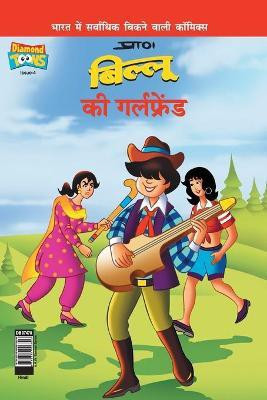 Billoo's Girl Friend (बिल्लू की गर्लफ्रेंड)(Hindi, Paperback, Pran's)